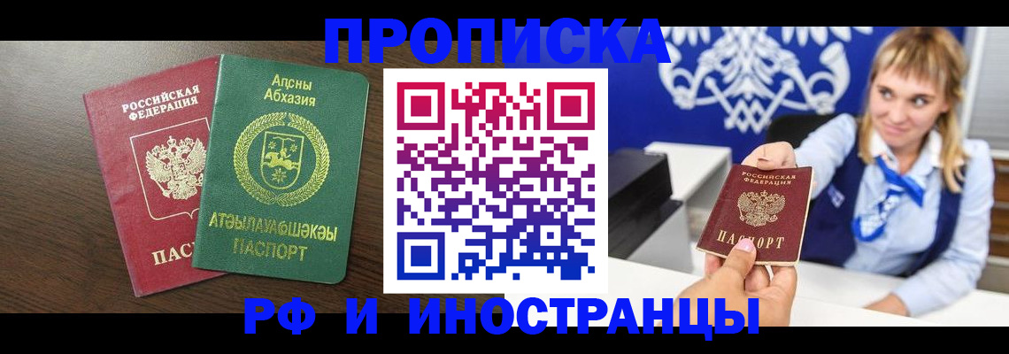 купить прописку в Ногинске