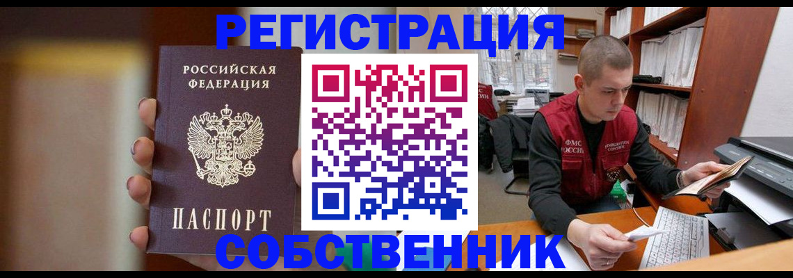 временная регистрация собственник в Ногинске